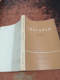 日语句子结构分析