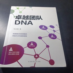 卓越团队DNA