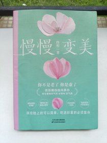 慢慢变美（身心养生专家佟彤给中国女性的抗衰美颜指南！教你由内养外 终生都有好气色，好身材，好气质）