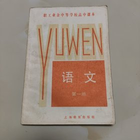 80年代版老课本（语文.职高.第一册）使用本，品如图自鉴