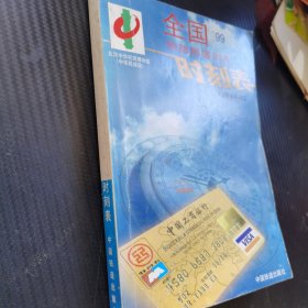 全国‘99铁路旅客列车时刻表