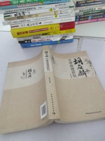 胡應(yīng)麟文學(xué)思想研究