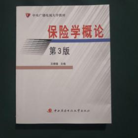 中央广播电视大学教材：保险学概论（第3版）