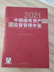 中国国有资产监督管理年鉴.2021