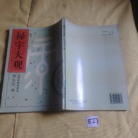 禄字大观.