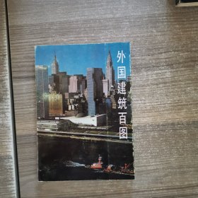 外国建筑百图