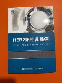 HER2阳性乳腺癌