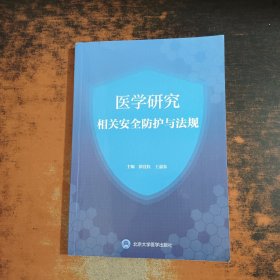 医学研究相关安全防护与法规