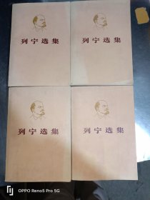列宁选集(全四册)32开平装现货