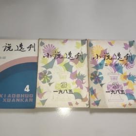 小说选刊(1985年第2、3、4期)。3期合售