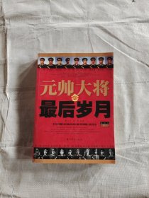 元帅大将的最后岁月（修订版）