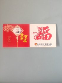 永博明教育研究所新年贺卡