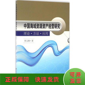 中国海域资源资产经营研究 理论·方法·应用