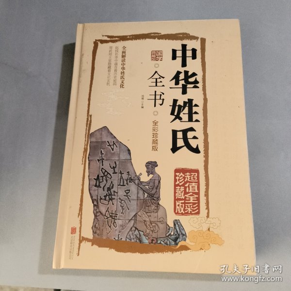 中华姓氏全书（超值全彩珍藏版）