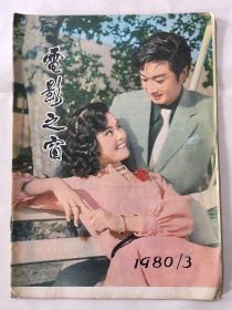 电影之窗 1980年 第3期