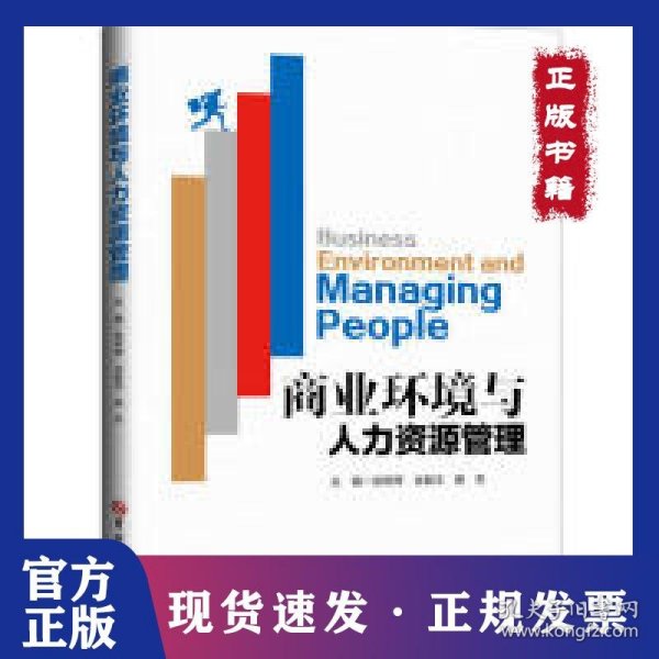 商业环境与人力资源管理