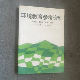 环境教育参考资料