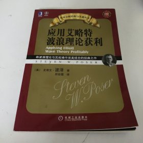 应用艾略特波浪理论获利：将波浪理论与实战操作完美结合的经典之作