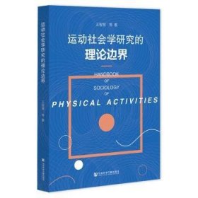 运动社会学研究的理论边界