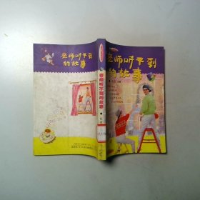 老师听不到的故事