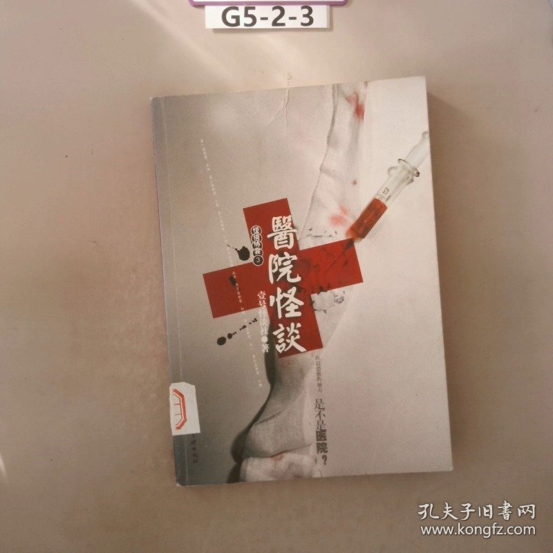 医院怪谈