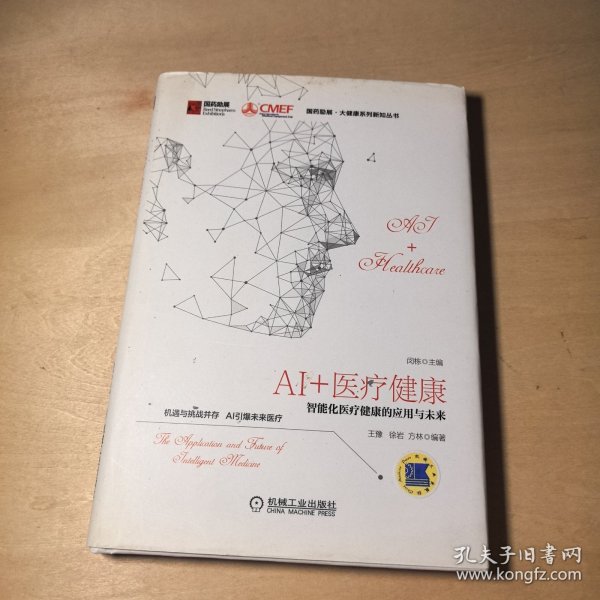 AI+医疗健康：智能化医疗健康的应用与未来