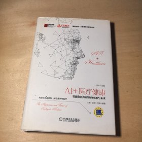 AI+医疗健康：智能化医疗健康的应用与未来