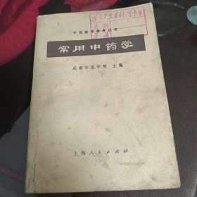 常用中药学