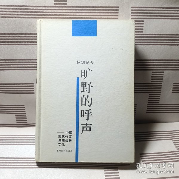 旷野的呼声:中国现代作家与基督教文化