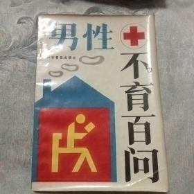 男性不育百问