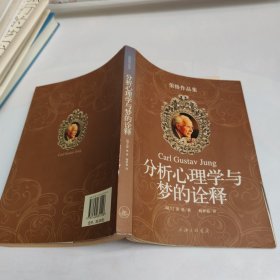 分析心理学与梦的诠释：荣格作品集