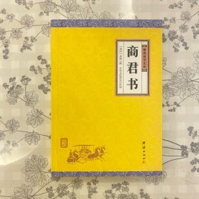 商君书(全本全注全译丛书）谦德国学文库