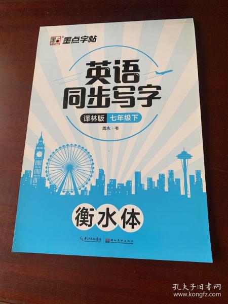 墨点字帖：2020春英语同步写字·译林版·7年级下册