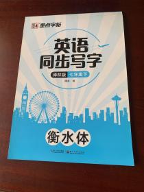 墨点字帖：2020春英语同步写字·译林版·7年级下册