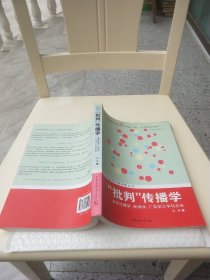 “批判”传播学：—兼析传播学、新闻学、广告学之学科关系