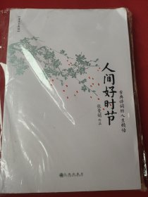 人间好时节