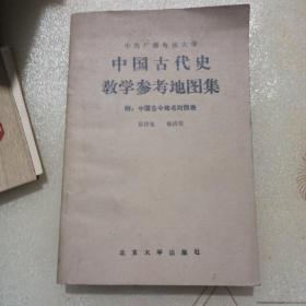 中国古代史教练参考地图集