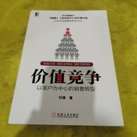 价值竞争:以客户为中心的销售转型