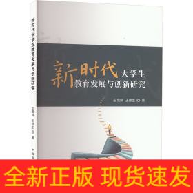新時(shí)代大學(xué)生教育發(fā)展與創(chuàng)新研究