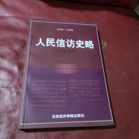 人民信访史略:1949-1995