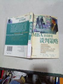 MBA速成教程 谈判策略