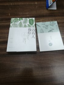 没有人像你（送一本见字如晤）