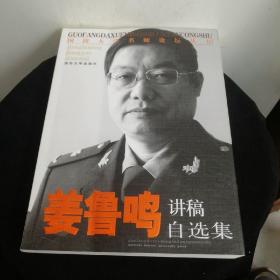 国防大学名师论坛丛书：姜鲁鸣讲稿自选集