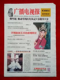 《阜新广播电视报》2012—10—12，高闯 吴莫愁 李小璐 白百何 文章 齐长德 乌兰