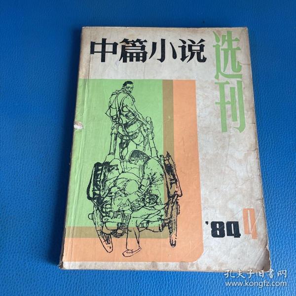 中篇小说选刊1984年第4期