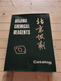 北京试剂(北京化工厂产品介绍,16开大厚册)