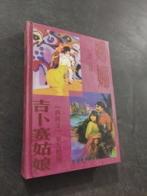娜娜吉卜賽姑娘