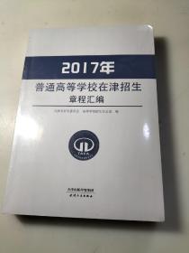 2017年普通高等学校在津招生章程汇编