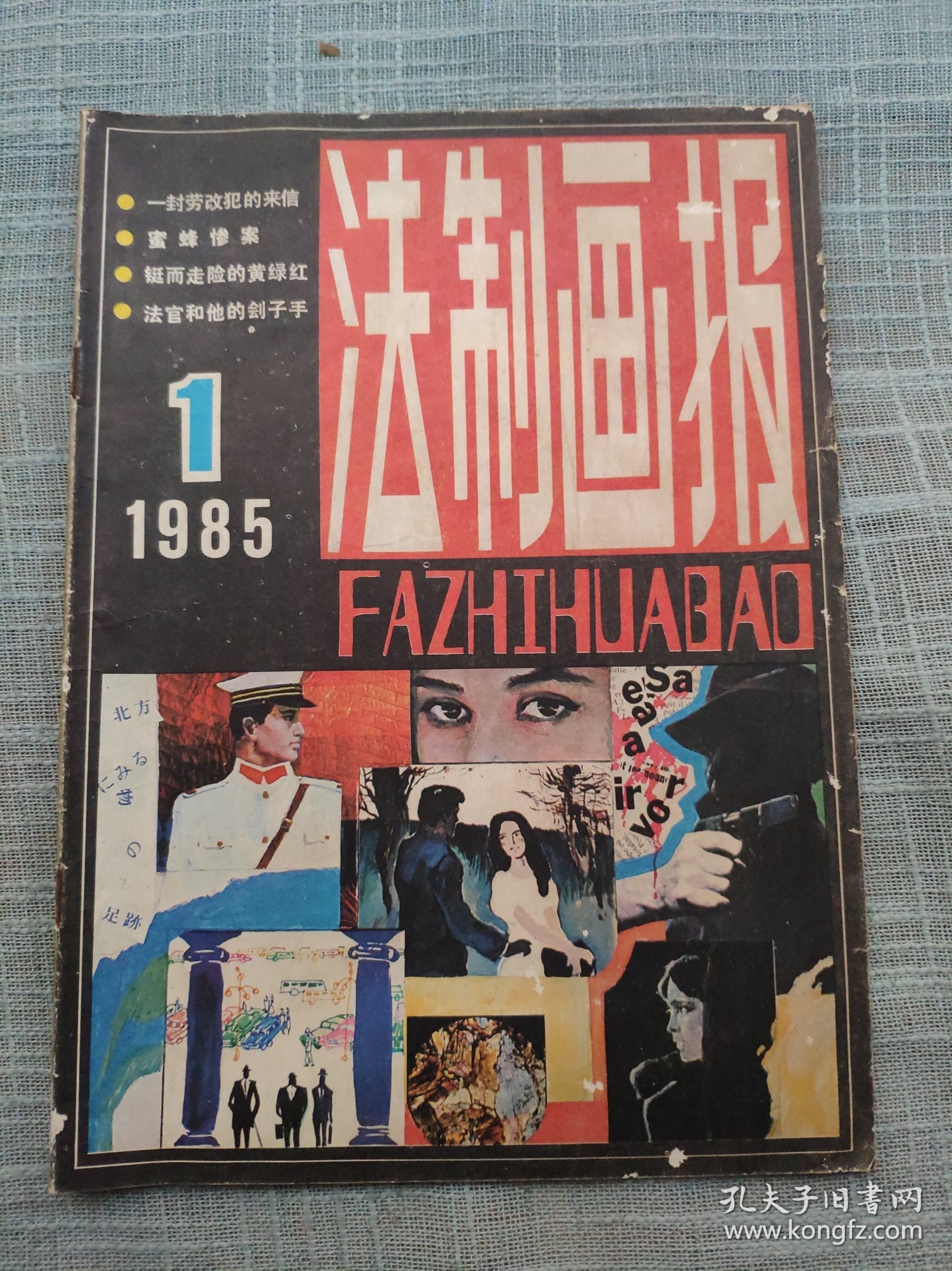 法制画报1985.1（创刊号）