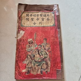 《关帝明圣经诵本、关圣帝买签》合刊